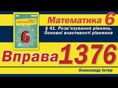 Видео: Істер Вправа 1376. Математика 6 клас