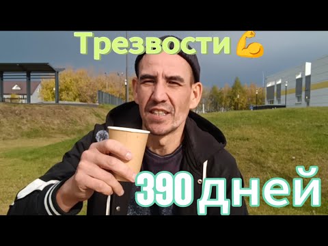 Видео: 390 ДНЕЙ ТРЕЗВОЙ ЖИЗНИ|НЕМНОГО МОТИВАЦИИ НА БУДУЩЕЕ