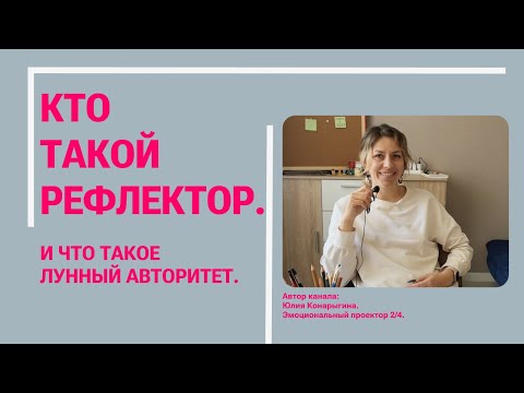 Видео: Кто такой РЕФЛЕКТОР? И как понимать лунный авторитет?