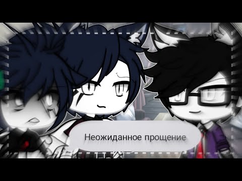 Видео: ||Это наша жизнь||💭❤Неожиданное прощение ❤💭||{12/?}||