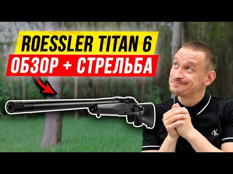 Видео: 💥 Roessler Titan 6, карабин со сменным стволами: обзор карабина!