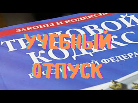 Видео: Учебный отпуск