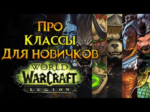 Видео: Все про классы World of Warcraft: Legion