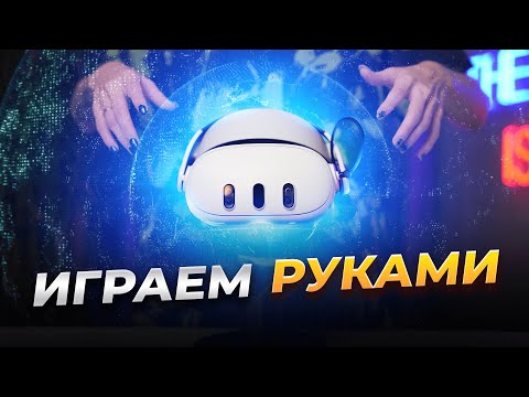 Видео: Топ VR игр с отслеживанием рук