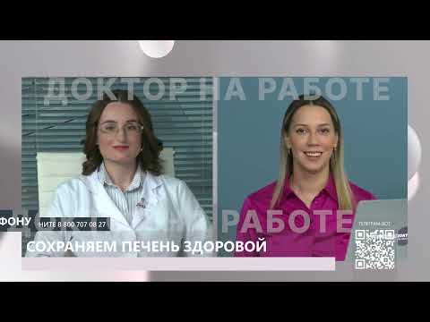 Видео: Сохраняем печень здоровой: врачебный подход к профилактике."Доктор на работе".