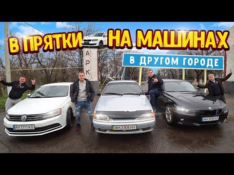 Видео: ИГРАЕМ В ПРЯТКИ НА МАШИНАХ В ЧУЖОМ ГОРОДЕ!