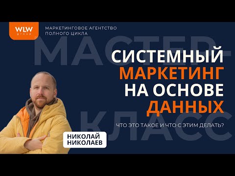 Видео: Мастер-класс "Системный маркетинг на основе данных" (запись).