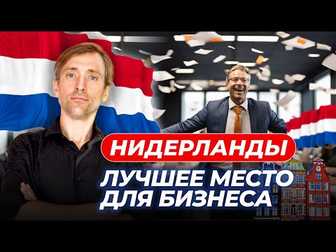 Видео: Нидерланды - страна с лучшими условиями для бизнеса: как релоцировать работающий бизнес