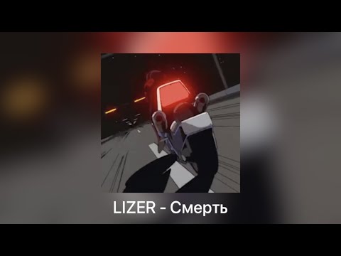 Видео: LIZER - Смерть [slowed + reverb]