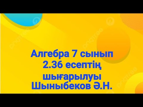 Видео: Алгебра 7 сынып.2.36 есеп.Көпмүшелер.Шыныбеков