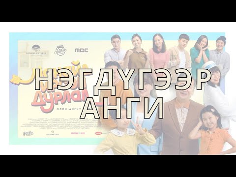 Видео: "Манайд ирсэн дурлал" олон ангит кино 1-Р АНГИ "Manaid irsen durlal" Kino 1r angi EDUTV