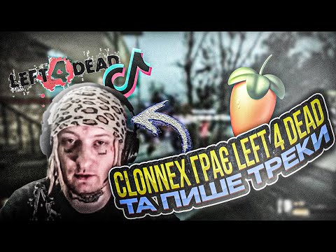Видео: CLONNEX ГРАЄ LEFT 4 DEAD ТА ПИШЕ ТРЕКИ І БІТИ У ПРЯМОМУ ЕТЕРІ | ПРЯМИЙ ЕТЕР У TikTok 20.01.2025
