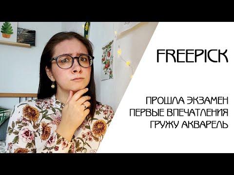 Видео: ЗАРЕГИСТРИРОВАЛАСЬ НА FREEPICK | МОИ ВПЕЧАТЛЕНИЯ ОТ СТОКА | ПРОШЛА ЭКЗАМЕН | ГРУЖУ АКВАРЕЛЬ