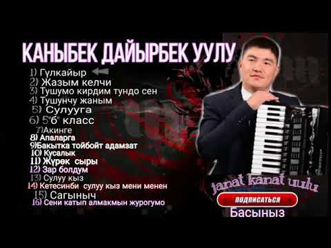 Видео: Каныбек Дайырбек уулу / аккордеон ырлар жыйнагы/ хит ырлары