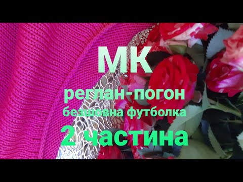 Видео: РЕГЛАН-ПОГОН❤МК "Soft cotton t-shirt" для новачків - 2 частина