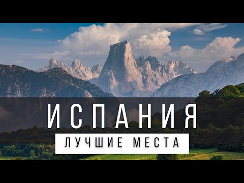 Видео: 10 ЛУЧШИХ МЕСТ В ИСПАНИИ НА МАТЕРИКЕ [РЕЙТИНГ] - ИСПАНИЯ 2025 - не только Мадрид и Барселона