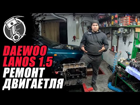 Видео: Daewoo Lanos 1.5 Ремонт двигателя