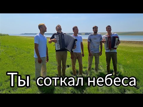 Видео: Ты соткал небеса. Братья из Михайловки