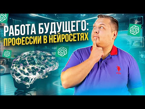 Видео: Профессии, связанные с нейросетями: какой бывает работа будущего и как на нее устроиться