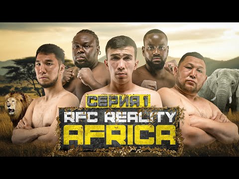 Видео: RFC REALITY AFRICA | ДАРАБОЗ В АФРИКЕ | ТАУАСАР vs ЕРКЕБУЛАН | САФАРИ | 1 СЕРИЯ