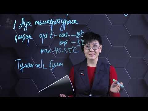 Видео: Климаттың негізгі метеорологиялық элементтерінің таралу заңдылығы. 7 сынып.