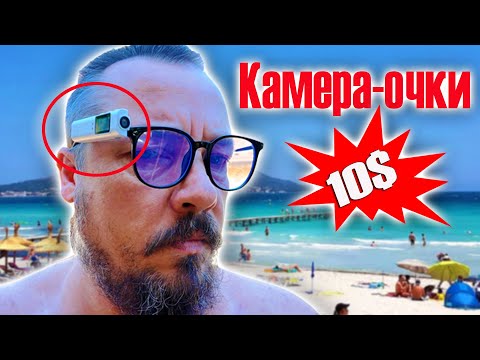 Видео: Камера-Очки. ШОК от качества ВИДЕО!