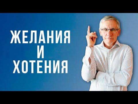 Видео: Желания и хотения(прихоти). Валентин Ковалев