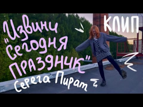 Видео: ИЗВИНИ СЕГОДНЯ ПРАЗДНИК - Серега Пират (Official Video, 2024)