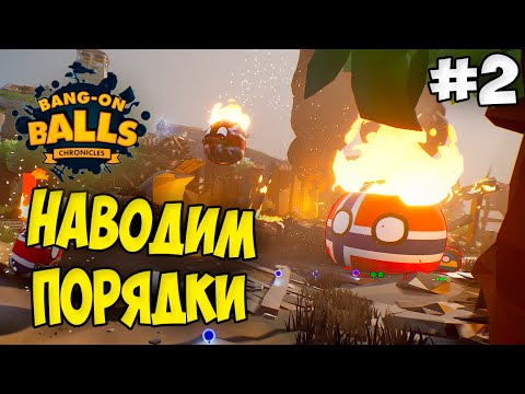Видео: НАВОДИМ ПОРЯДОК ► BANG-ON BALLS CHRONICLES ПРОХОЖДЕНИЕ И ОБЗОР