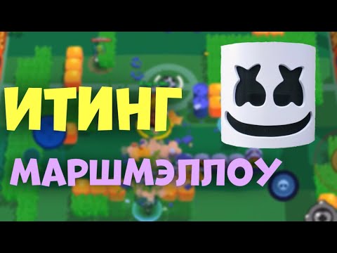 Видео: АСМР БРАВЛ СТАРС ИТИНГ МАРШМЭЛЛОУ