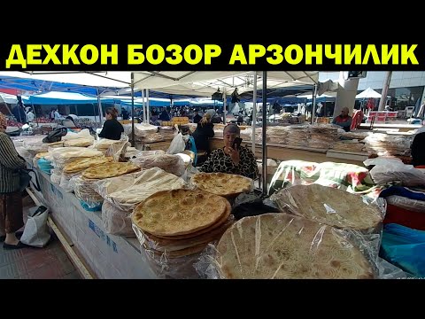 Видео: УРГАНЧ ДЕХКОН БОЗОР НАРХЛАРИ АРЗОНЧИЛИКМИ? URGANCH DEHQON BOZORI