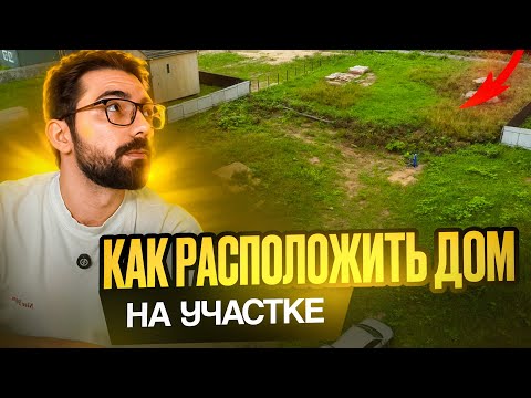 Видео: 10 ВАЖНЕЙШИХ правил посадки дома на участок, которые сэкономят ДЕНЬГИ и НЕРВЫ!