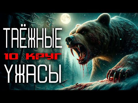 Видео: ДЕСЯТЫЙ КРУГ: Таёжные Истории На Ночь | Страшные Истории