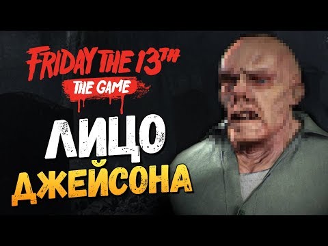 Видео: УВИДЕЛ РЕАЛЬНОЕ ЛИЦО ДЖЕЙСОНА ИЗ ПЯТНИЦЫ 13