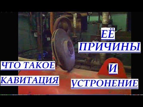 Видео: Что такое КАВИТАЦИЯ. Её ПРИЧИНЫ и УСТРАНЕНИЕ КАВИТАЦИИ