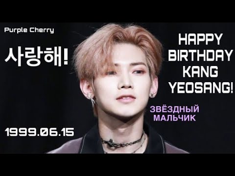 Видео: HAPPY BIRTHDAY KANG YEOSANG! | С ДНЁМ РОЖДЕНИЯ ЗВЁЗДНЫЙ МАЛЬЧИК! | ATEEZ | Purple Cherry