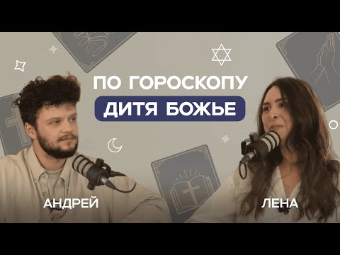 Видео: По гороскопу дитя Божье. Реальная история о том, как натальная карта проиграла Библии | Интервью