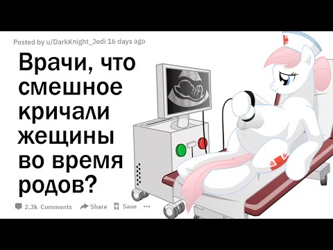 Видео: Врачи, что смешное кричали женщины во время родов?