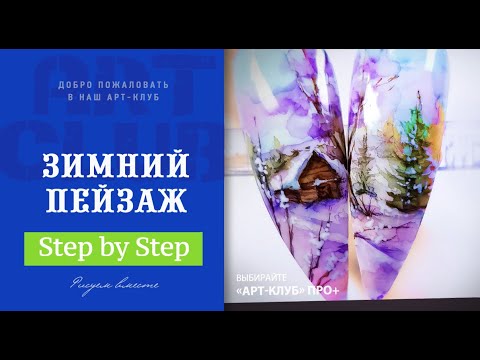 Видео: Зимний пейзаж, мастер-класс + об "Инструкторском курсе" по дизайну ногтей Лилии Нигматуллиной