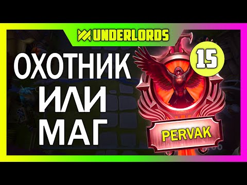 Видео: ХАНТ ИЛИ МАГ?  ТУРНИР PERVAK 15, 4 ИГРА DOTA UNDERLORDS