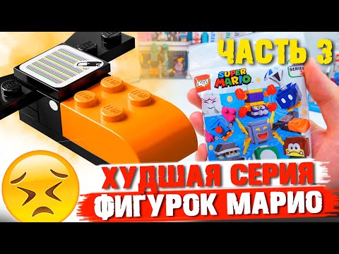 Видео: LEGO СУПЕР МАРИО 3 - Распаковка минифигурок / Часть 3