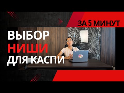 Видео: Как найти прибыльную нишу на Kaspi за 5 минут: Что продавать в 2025?