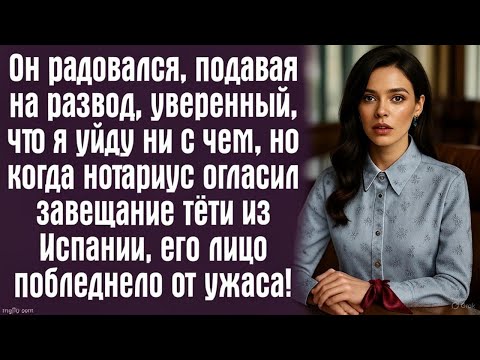 Видео: Он радовался, подавая на развод, уверенный, что я уйду ни с чем, но когда нотариус огласил завещание
