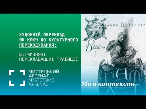 Видео: Художній переклад як ключ до культурного перекодування