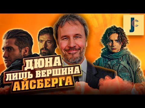 Видео: Дени Вильнев - Дюна Лишь Вершина Айсберга / JUMPCUT