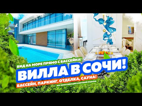 Видео: ВИЛЛА В СОЧИ! ВИД НА  МОРЕ! Купить виллу в Сочи! Дом с бассейном!