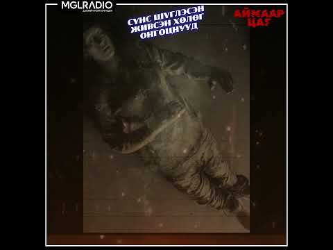 Видео: Аймаар цаг | 2025-03-12 | Сүнс шүглэсэн живсэн хөлөг онгоцнууд