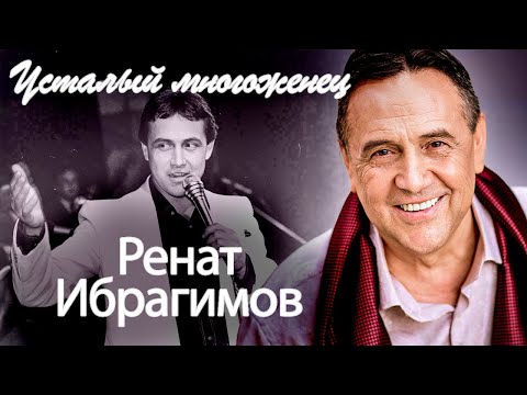 Видео: Ренат Ибрагимов | Любовь публики, невероятный успех, обиды женщин и страшная усталость