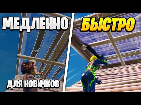 Видео: КАК Научиться РЕДАКТИРОВАТЬ в ФОРТНАЙТ: Редактирование в Фортнайте для НОВИЧКОВ