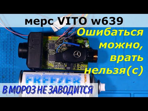 Видео: 💥Мерседес Вито не реагирует замок при низкой температуре💥